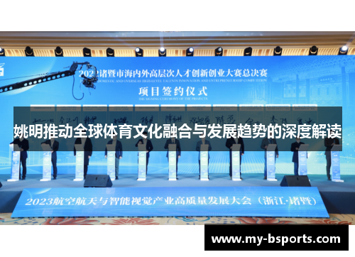 姚明推动全球体育文化融合与发展趋势的深度解读