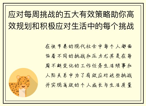 应对每周挑战的五大有效策略助你高效规划和积极应对生活中的每个挑战
