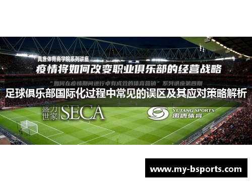 足球俱乐部国际化过程中常见的误区及其应对策略解析