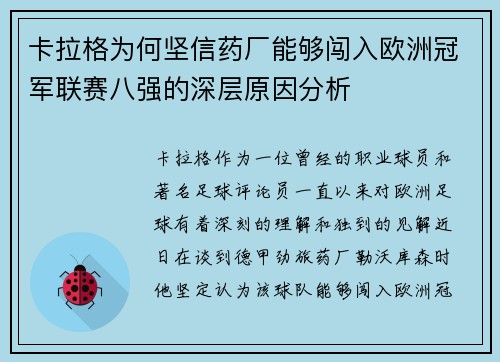 卡拉格为何坚信药厂能够闯入欧洲冠军联赛八强的深层原因分析