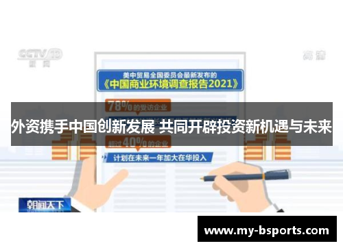 外资携手中国创新发展 共同开辟投资新机遇与未来