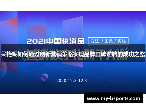 吴艳妮如何通过创新营销策略实现品牌口碑逆转的成功之路