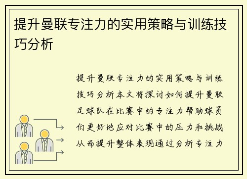 提升曼联专注力的实用策略与训练技巧分析