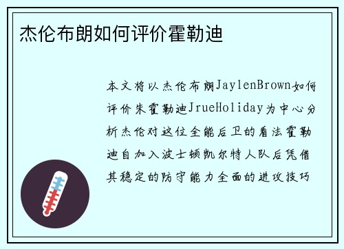 杰伦布朗如何评价霍勒迪