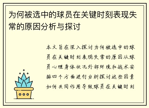 为何被选中的球员在关键时刻表现失常的原因分析与探讨