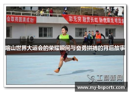 喀山世界大运会的荣耀瞬间与奋勇拼搏的背后故事