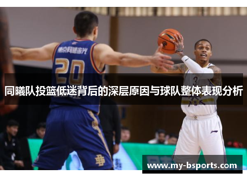 同曦队投篮低迷背后的深层原因与球队整体表现分析