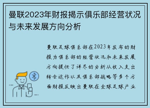 曼联2023年财报揭示俱乐部经营状况与未来发展方向分析