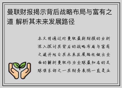 曼联财报揭示背后战略布局与富有之道 解析其未来发展路径