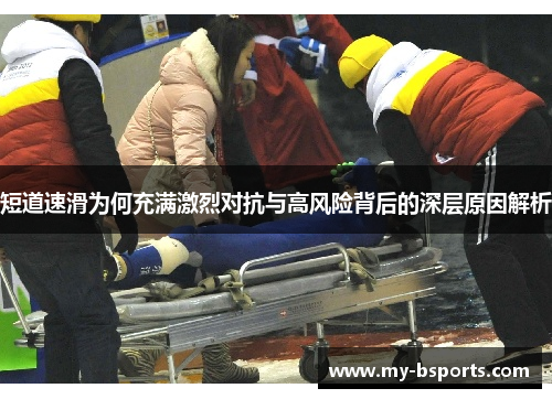 短道速滑为何充满激烈对抗与高风险背后的深层原因解析