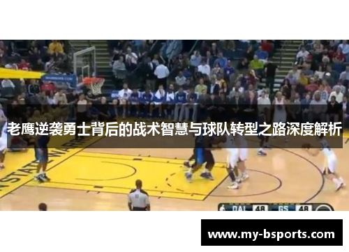 老鹰逆袭勇士背后的战术智慧与球队转型之路深度解析