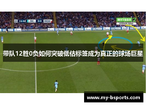 带队12胜0负如何突破低估标签成为真正的球场巨星