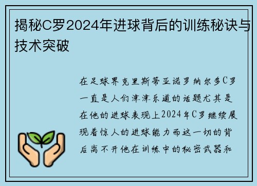 揭秘C罗2024年进球背后的训练秘诀与技术突破