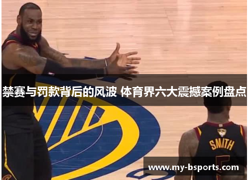 禁赛与罚款背后的风波 体育界六大震撼案例盘点
