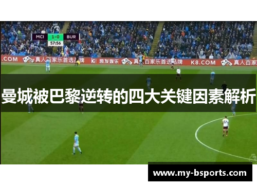 曼城被巴黎逆转的四大关键因素解析