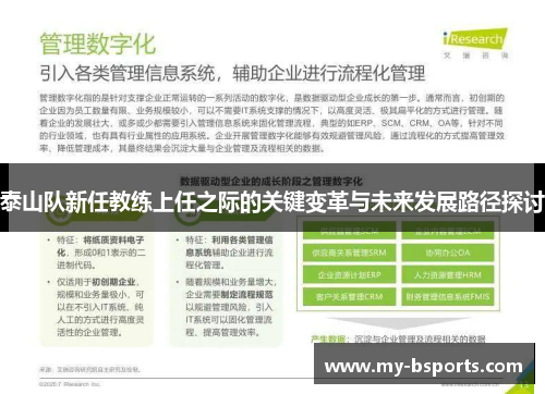 泰山队新任教练上任之际的关键变革与未来发展路径探讨