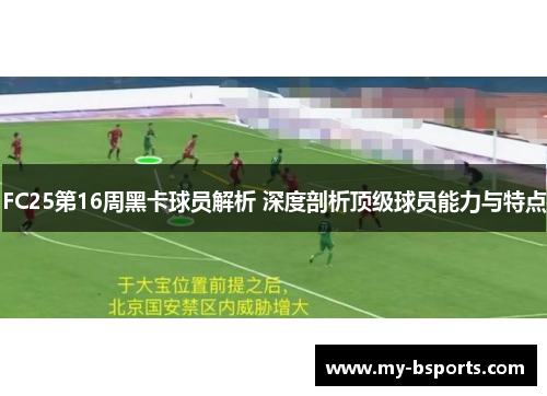 FC25第16周黑卡球员解析 深度剖析顶级球员能力与特点