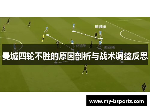 曼城四轮不胜的原因剖析与战术调整反思