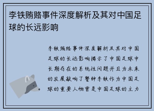 李铁贿赂事件深度解析及其对中国足球的长远影响
