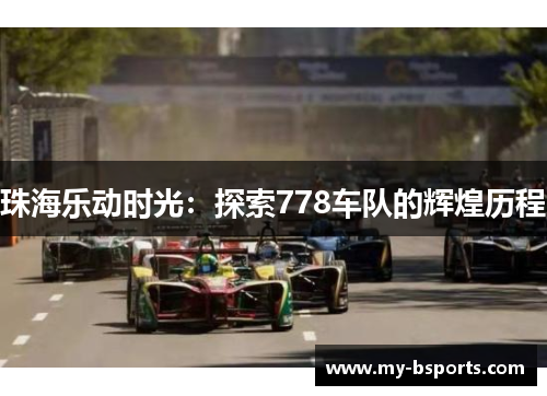 珠海乐动时光：探索778车队的辉煌历程