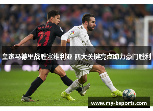 皇家马德里战胜塞维利亚 四大关键亮点助力豪门胜利