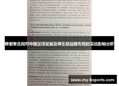 穆谢奎合同对中国足球发展及俱乐部战略布局的深远影响分析