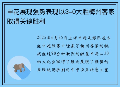 申花展现强势表现以3-0大胜梅州客家取得关键胜利