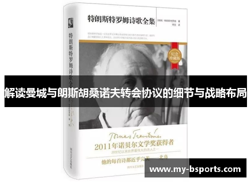 解读曼城与朗斯胡桑诺夫转会协议的细节与战略布局