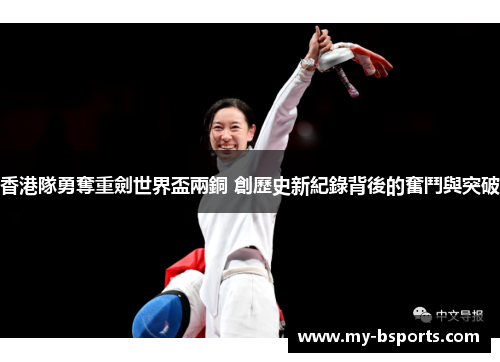 香港隊勇奪重劍世界盃兩銅 創歷史新紀錄背後的奮鬥與突破