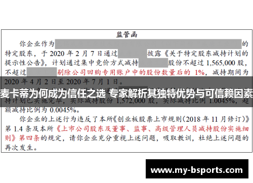 麦卡蒂为何成为信任之选 专家解析其独特优势与可信赖因素