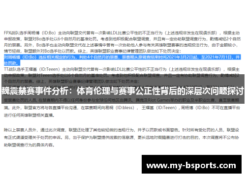 魏震禁赛事件分析：体育伦理与赛事公正性背后的深层次问题探讨