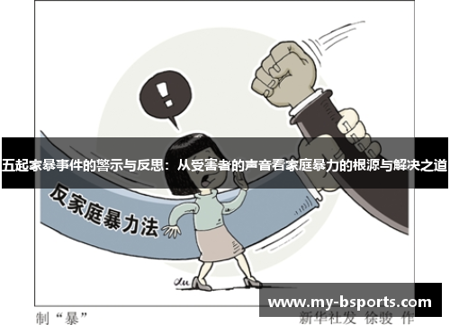 五起家暴事件的警示与反思：从受害者的声音看家庭暴力的根源与解决之道