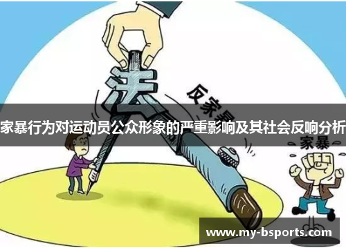 家暴行为对运动员公众形象的严重影响及其社会反响分析