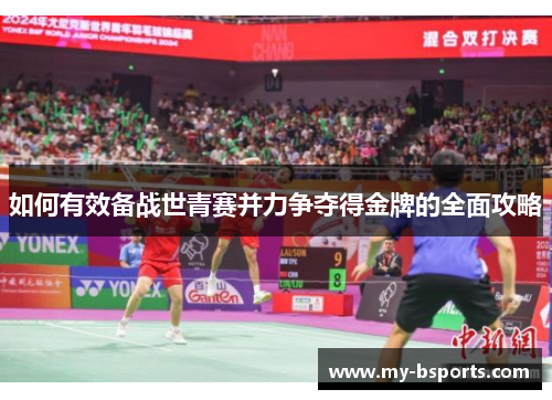 如何有效备战世青赛并力争夺得金牌的全面攻略