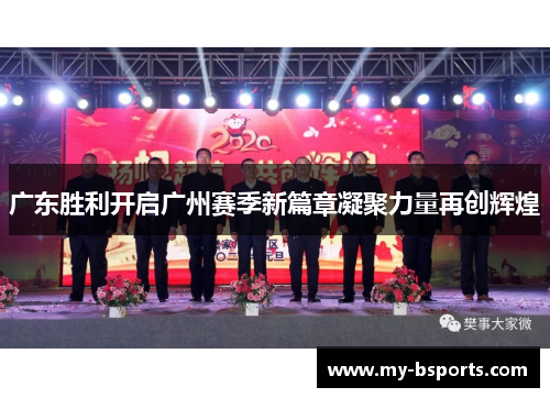 广东胜利开启广州赛季新篇章凝聚力量再创辉煌