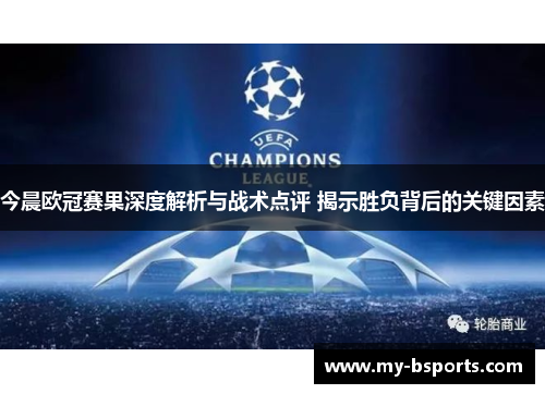 今晨欧冠赛果深度解析与战术点评 揭示胜负背后的关键因素
