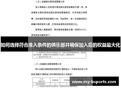 如何选择符合准入条件的俱乐部并确保加入后的权益最大化