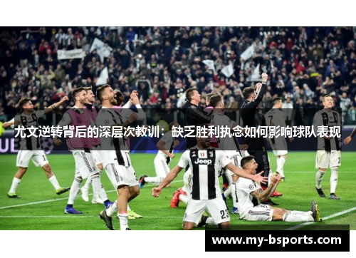 尤文逆转背后的深层次教训：缺乏胜利执念如何影响球队表现