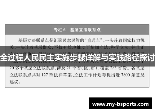 全过程人民民主实施步骤详解与实践路径探讨