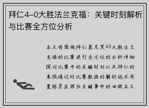 拜仁4-0大胜法兰克福：关键时刻解析与比赛全方位分析