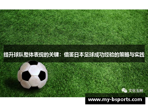 提升球队整体表现的关键：借鉴日本足球成功经验的策略与实践