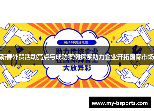 新春外贸活动亮点与成功案例探索助力企业开拓国际市场