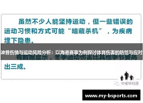 波普伤情与运动风险分析：以海港赛事为例探讨体育伤害的防范与应对