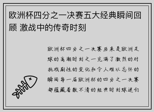 欧洲杯四分之一决赛五大经典瞬间回顾 激战中的传奇时刻