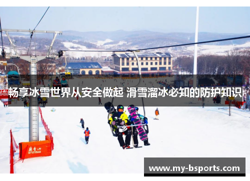 畅享冰雪世界从安全做起 滑雪溜冰必知的防护知识