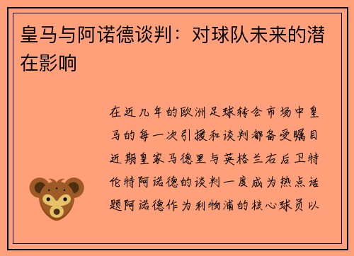 皇马与阿诺德谈判：对球队未来的潜在影响