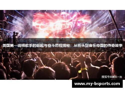 美国第一说唱歌手的崛起与奋斗历程揭秘：从街头到音乐帝国的传奇故事