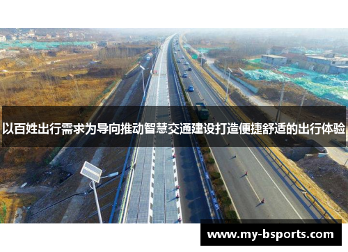 以百姓出行需求为导向推动智慧交通建设打造便捷舒适的出行体验