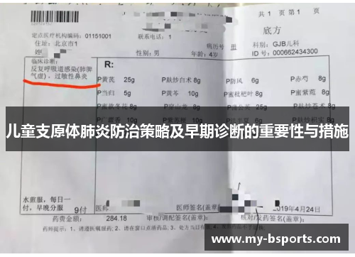 儿童支原体肺炎防治策略及早期诊断的重要性与措施