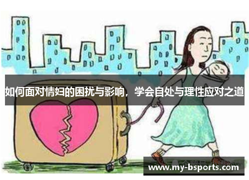 如何面对情妇的困扰与影响，学会自处与理性应对之道